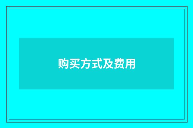 购买方式及费用