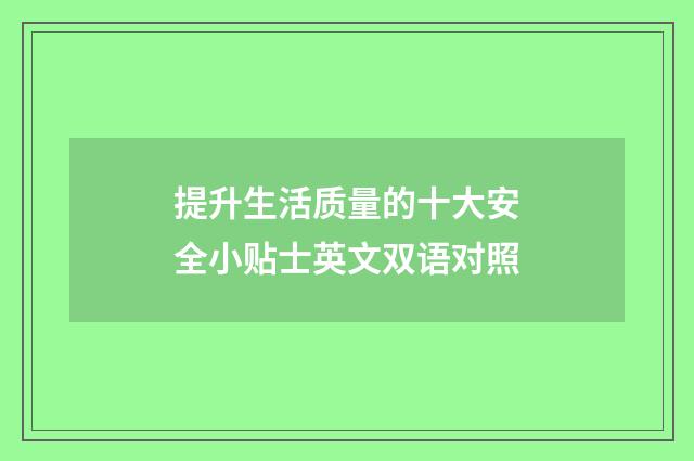 提升生活质量的十大安全小贴士英文双语对照