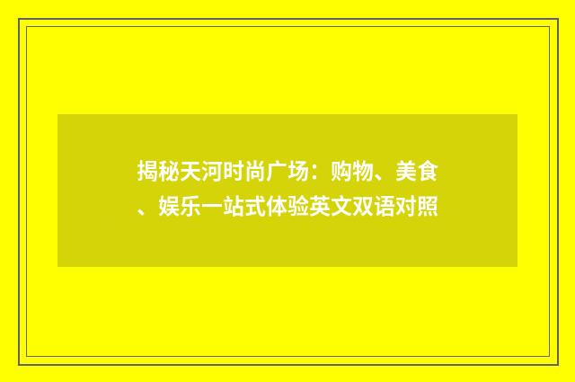 揭秘天河时尚广场:购物、美食、娱乐一站式体验英文双语对照