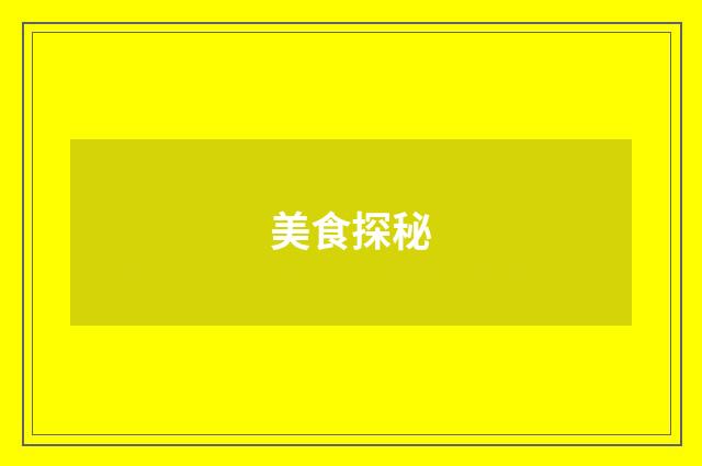 美食探秘