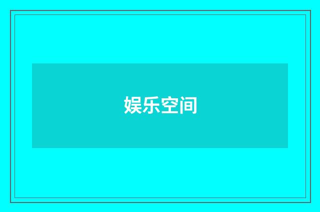 娱乐空间