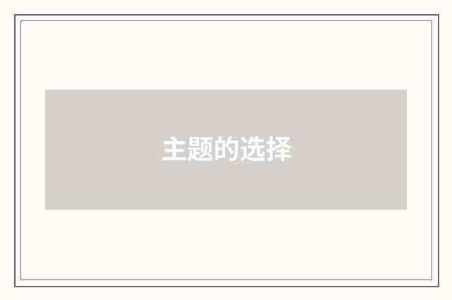 主题的选择