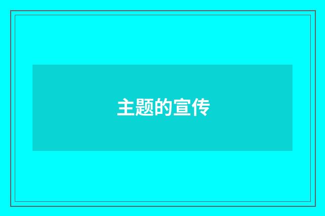 主题的宣传