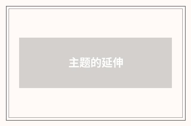 主题的延伸