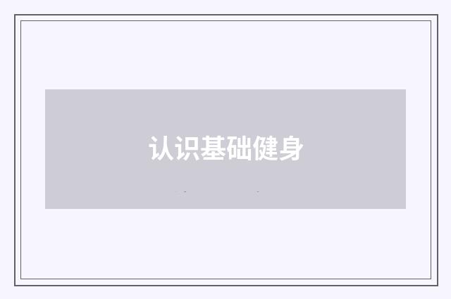 认识基础健身