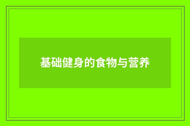 基础健身的食物与营养