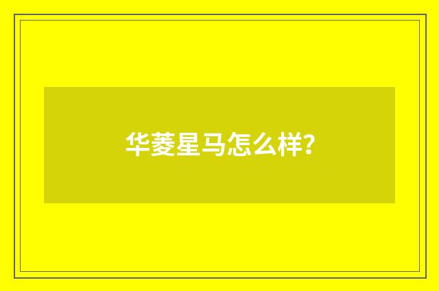 华菱星马怎么样?
