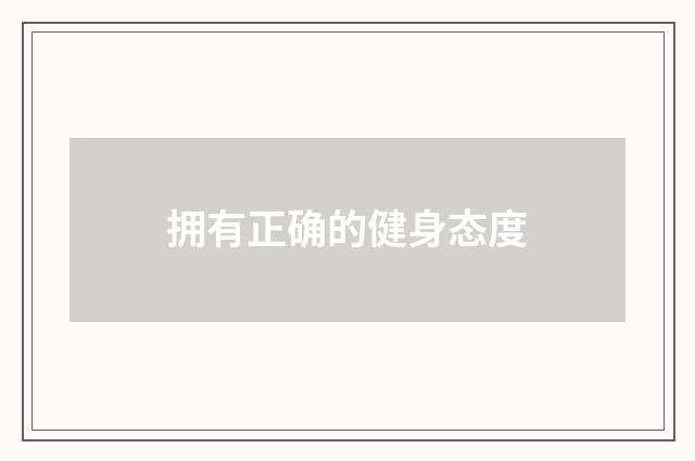 拥有正确的健身态度