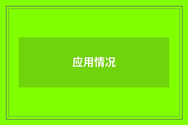 应用情况