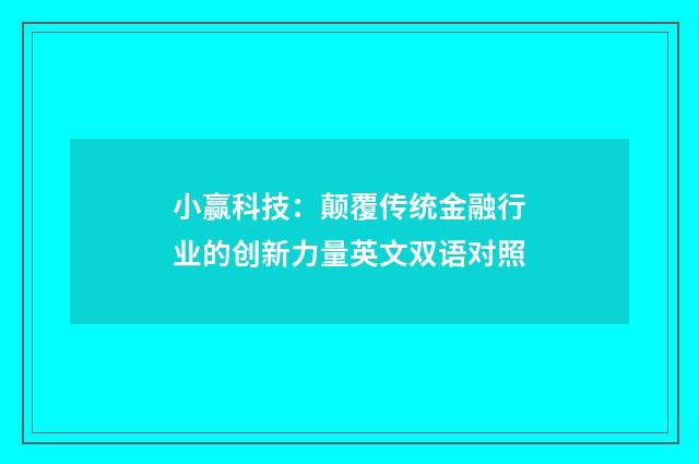 小赢科技:颠覆传统金融行业的创新力量英文双语对照