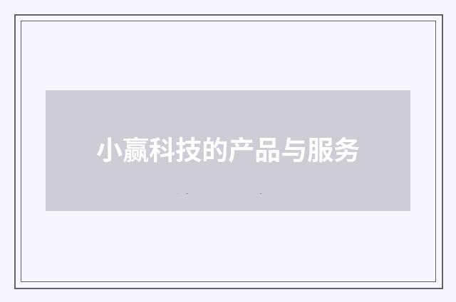 小赢科技的产品与服务