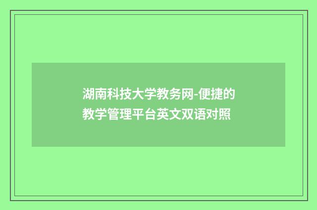 湖南科技大学教务网-便捷的教学管理平台英文双语对照