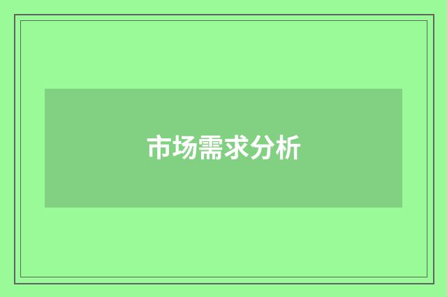 市场需求分析