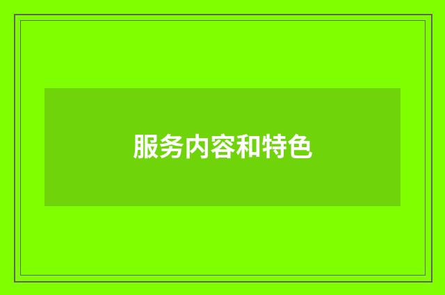 服务内容和特色