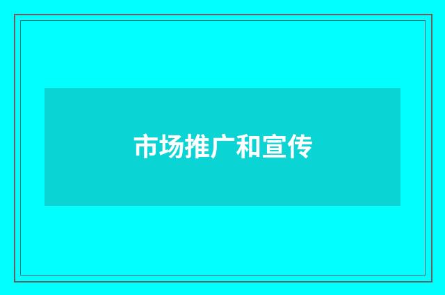 市场推广和宣传