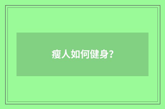 瘦人如何健身?