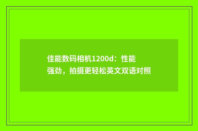 佳能数码相机1200d:性能强劲,拍摄更轻松英文双语对照