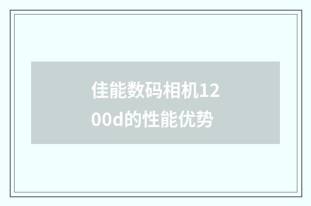 佳能数码相机1200d的性能优势