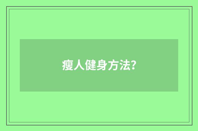 瘦人健身方法?