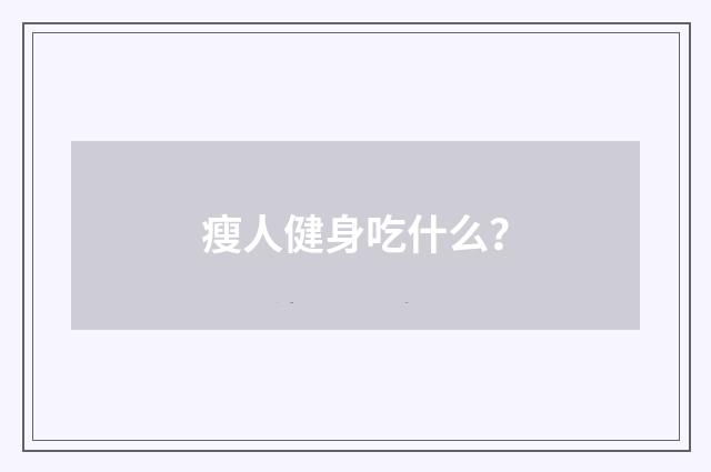 瘦人健身吃什么?