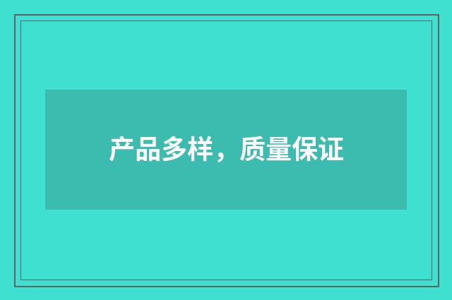 产品多样,质量保证