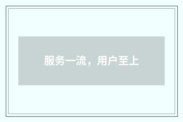 服务一流，用户至上
