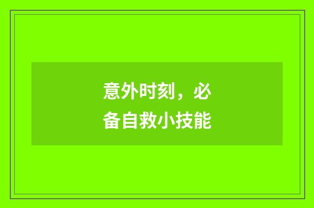 意外时刻,必备自救小技能