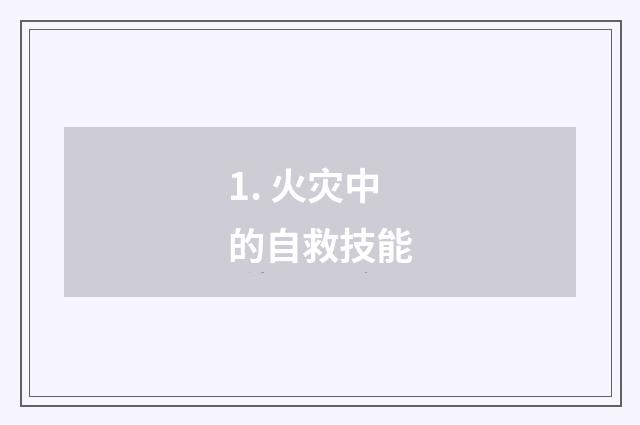 1. 火灾中的自救技能