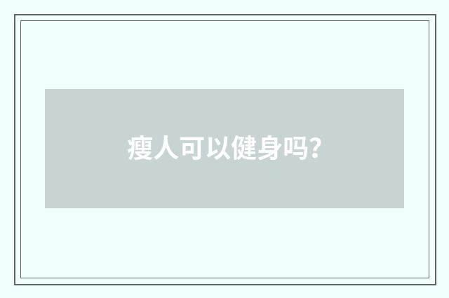 瘦人可以健身吗?