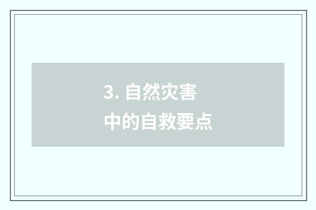 3. 自然灾害中的自救要点