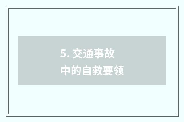 5. 交通事故中的自救要领