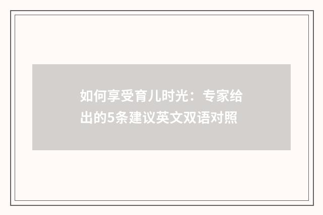 如何享受育儿时光：专家给出的5条建议英文双语对照