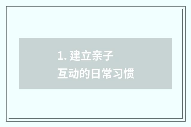 1. 建立亲子互动的日常习惯