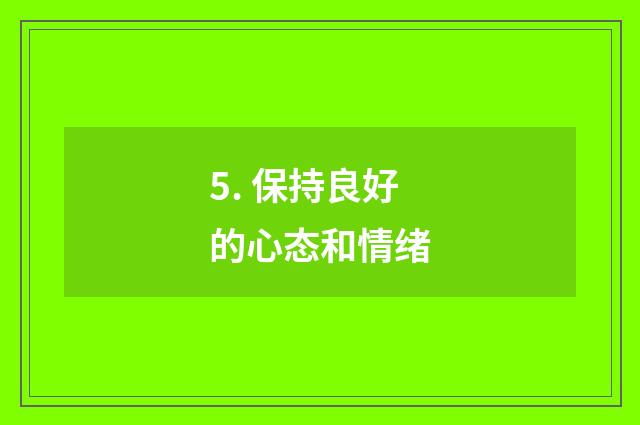 5. 保持良好的心态和情绪