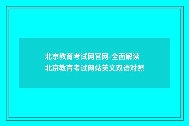 北京教育考试网官网-全面解读北京教育考试网站英文双语对照