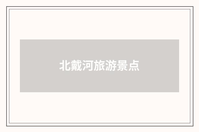 北戴河旅游景点