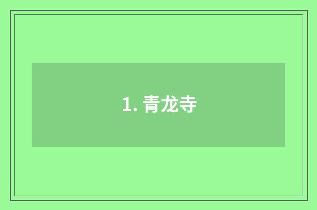 1. 青龙寺