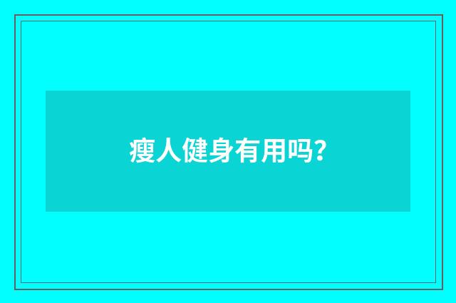 瘦人健身有用吗?