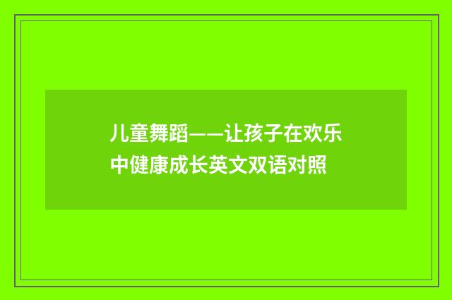 儿童舞蹈——让孩子在欢乐中健康成长英文双语对照