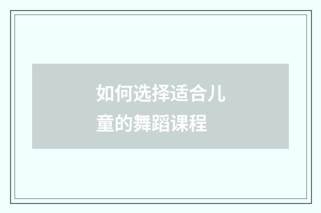 如何选择适合儿童的舞蹈课程
