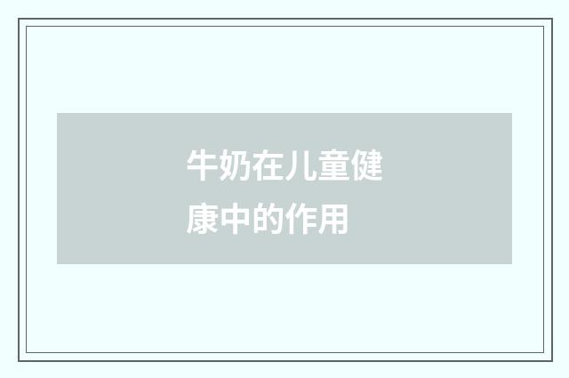 牛奶在儿童健康中的作用