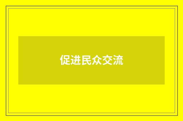 促进民众交流