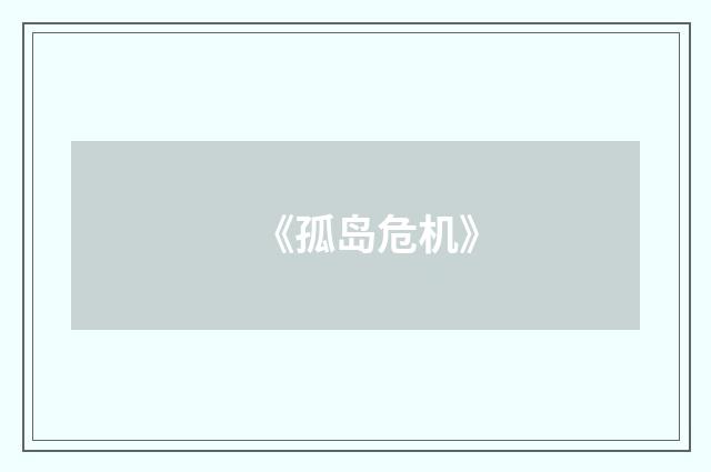 《孤岛危机》
