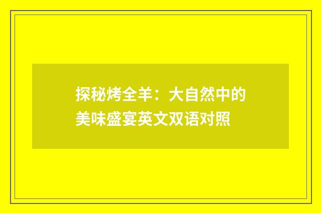 探秘烤全羊:大自然中的美味盛宴英文双语对照