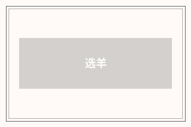 选羊