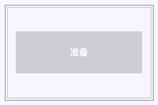 准备