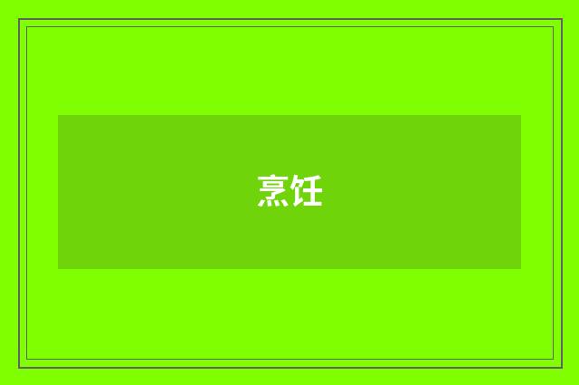 烹饪