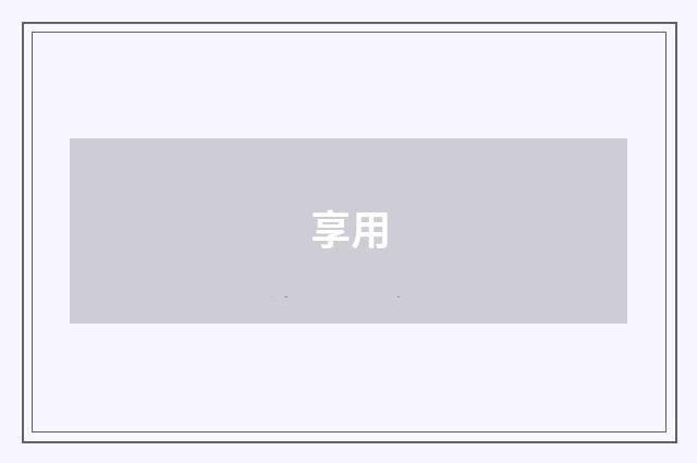 享用