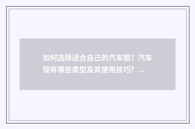 如何选择适合自己的汽车锁?汽车锁有哪些类型及其使用技巧?英文双语对照