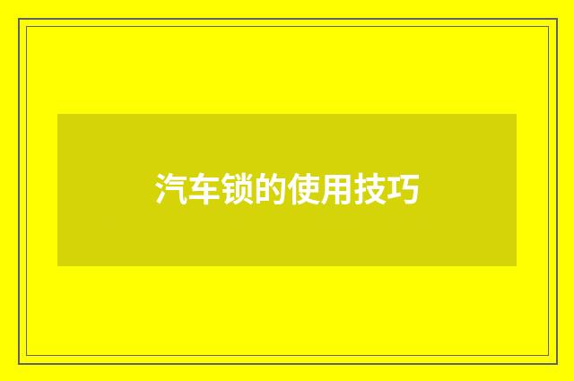 汽车锁的使用技巧